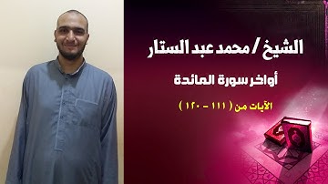 الشيخ / محمد عبد الستار - أواخر سورة المائدة (الآيات من 111 - 120)