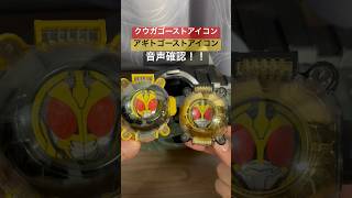 【変身音】クウガ＆アギトゴーストアイコン 音声確認‼︎ 仮面ライダー 仮面ライダークウガ 仮面ライダーアギト 変身ベルト 仮面ライダーゴースト shorts