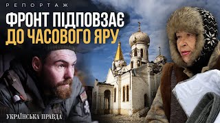 Как Часов Яр пытаются захватить российские FPV-дроны и пехота | УП. Репортаж