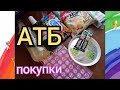 АТБ покупки🛍️🤗
Обзор цен🌈