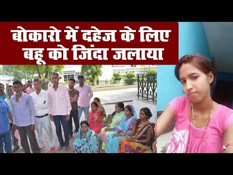 Bokaro : Married Girl Burnt Alive   बोकारो में दहेज के लिए बहू को जिंदा जलाया