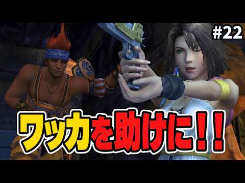 【FF10-2完全初見】ワッカを助けに！！ファイナルファンタジーX2｜#22｜初心者初見プレイの配信サムネイル