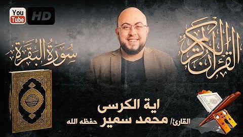 أية الكرسى للقارئ / محمد سمير حفظة الله ..