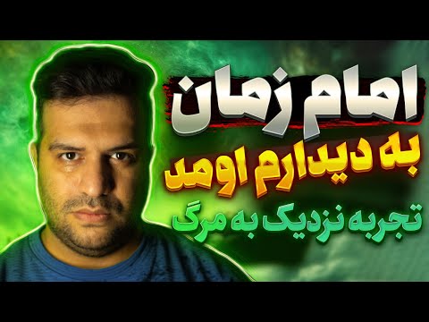 امام زمان رو دیدم صحبت های عجیب خانمی که بعد از مرگ زنده شد