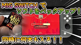 switchのバックアップツール【MIGswitch】が凄いぞ！？