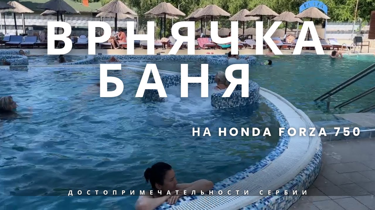 Спа по-сербски: Врнячка-Баня и термальные источники | Лето в Сербии