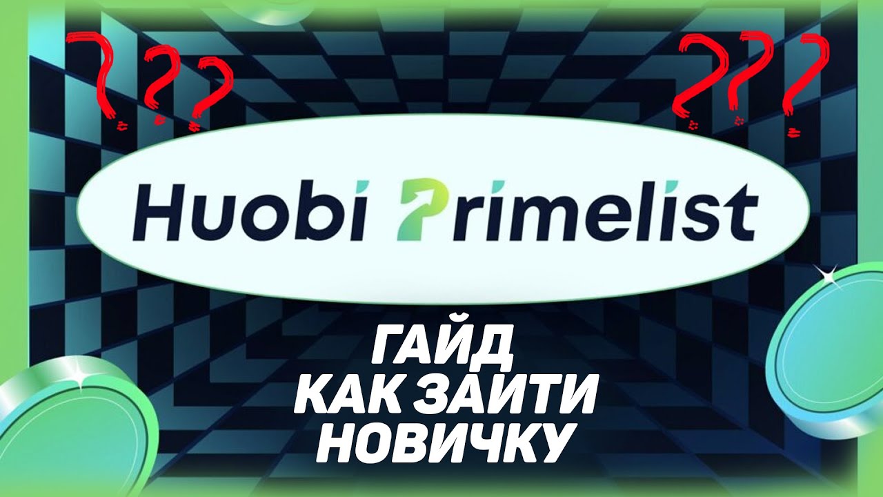 Гайд как зайти в HUOBI Primelist (Только для новичков)