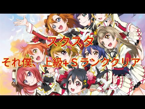 スクスタ　それ僕上級+Ｓランククリア動画