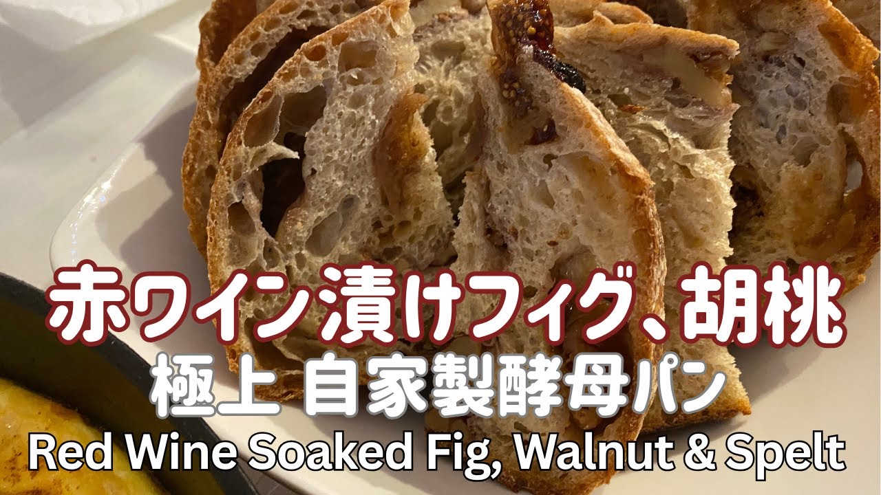 赤ワイン漬け無花果・胡桃・スペルト小麦の自家製酵母カンパーニュ　最高に美味しい大人のパン！　こねない簡単レシピ