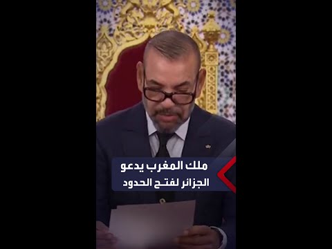 ملك المغرب يدعو الجزائر لفتح الحدود ويصف علاقة البلدين بالمستقرة