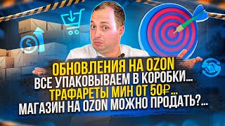 Новости из мира Ozon, какие изменения коснуться всех? Повышение комиссий, трафареты минимум по 50р..