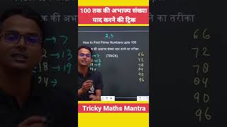अभाज्य Prime Number याद करने की ट्रिक #maths #numbersystem #primenumber #trickymaths #shorts #viral