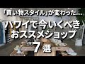 ハワイ最新【厳選！お買い物のスゝメ 7選】 #ハワイグルメ #Ejmoriguchi #ハワイコーディネーター #ハワイ買い物