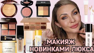 Все Лицо Первых Впечатлений | Новинки Люксовой Косметики | Armani, Tom Ford,  Guerlain,  Givenchy...