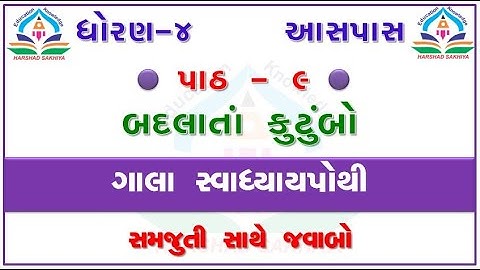 std 4 ASPAS chapter 9 dhoran 4 ASPAS  gala swadhyay pothi ASPAS ch 9 swadhyay pothi ઘોરણ 4 આસપાસ