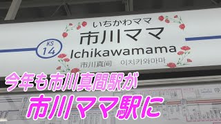 市川真間駅が市川ママ駅へ　母の日の企画で