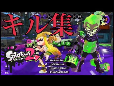【スプラトゥーン2】シャルル×キル集　爽快&カッコいいwwwwww