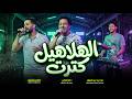 الهلاهيل كترت / تامر النزهى و عبسلام و طارق شئلشة ( زمن الحظ الجميل ) جديد 2026