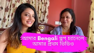আমার বাংলা ভ্লগ চ্যানেলে আমার প্রথম ভিডিও || My First Video on my Bengali Vlog Channel