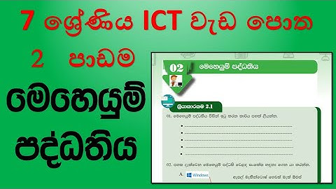 Grade 7 ICT workbook 2nd lesson operating system in sinhala | 7 ශ්‍රේණිය ICT වැඩ පොත දෙවන පාඩම