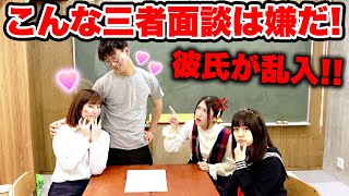 【あるある】先生の彼氏が乱入！？こんな三者面談は嫌だ！ やってみた！