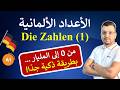 الألمانية للمبتدئين الدرس 3 الأعداد الألمانية مع النطق الصحيح  