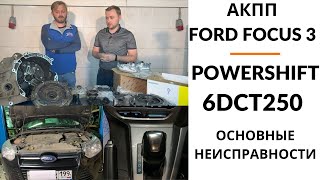 АКПП Ford Focus 3 Powershift 6DCT250. Общий обзор.