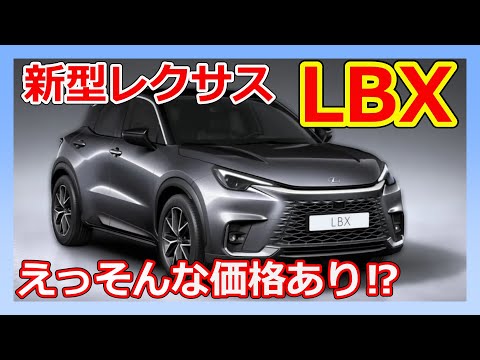 【レクサスLBX】これはバカ売れすること間違いなし！？その価格で大丈夫！？｜LEXUS LBX【新型】