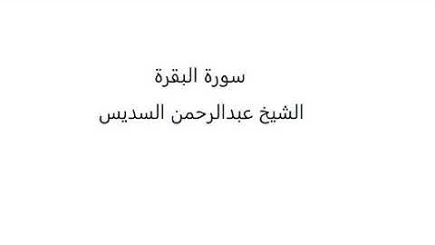سورة البقرة الشيخ عبدالرحمن السديس سريعة