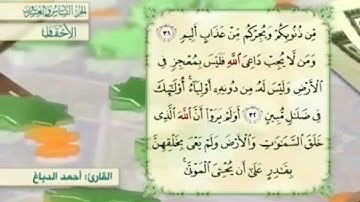 آية٣٢سورة الأحقاف مكرر القارئ أحمد الدباغ