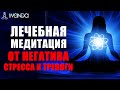 Лечебная медитация от негатива, стресса, накопленного напряжения и тревоги 💎Ливанда медитация