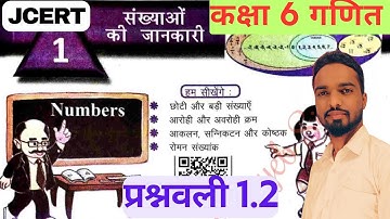 संख्याओं की जानकारी | class 6 jcert math ex 1.2 | class 6 maths chapter 1