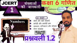 संख्याओं की जानकारी | class 6 jcert math ex 1.2 | class 6 maths chapter 1