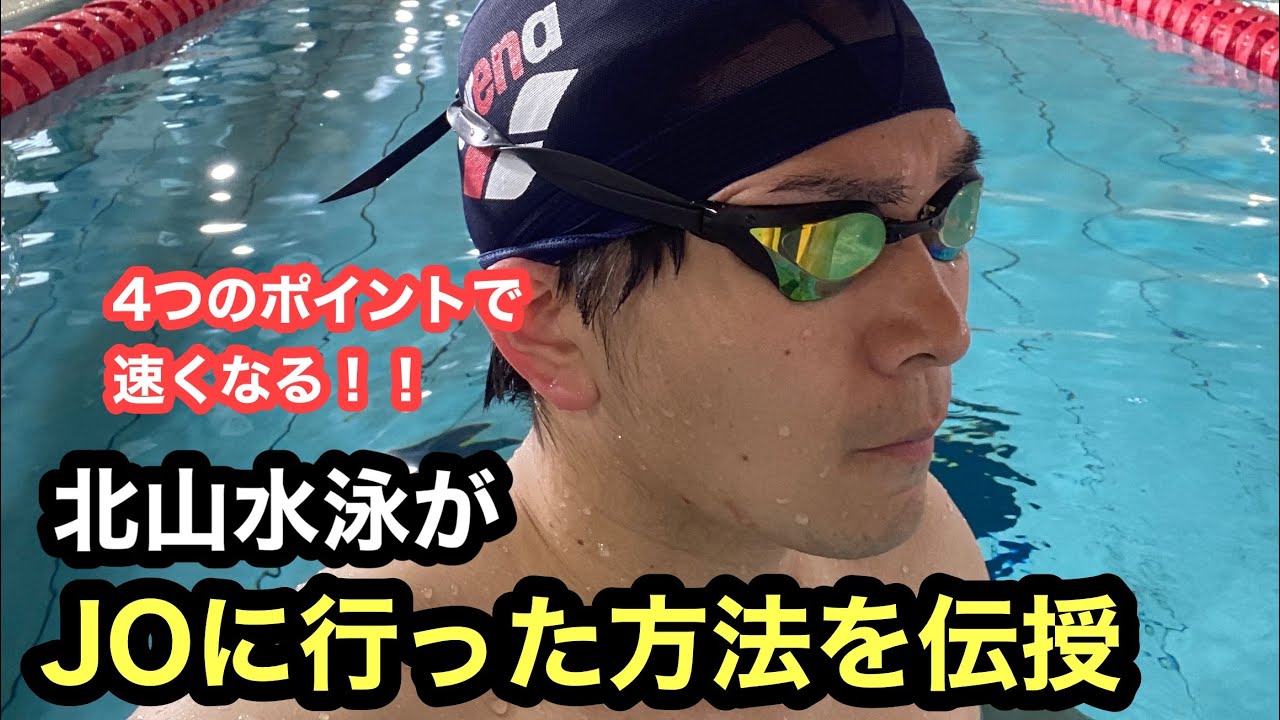 【水泳】北山水泳がジュニアオリンピックに出た方法
