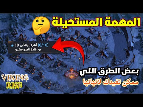   المهمة اللي مدوخة الناس و راها اهزم 10 من قادة المتوحشين طب ازاي