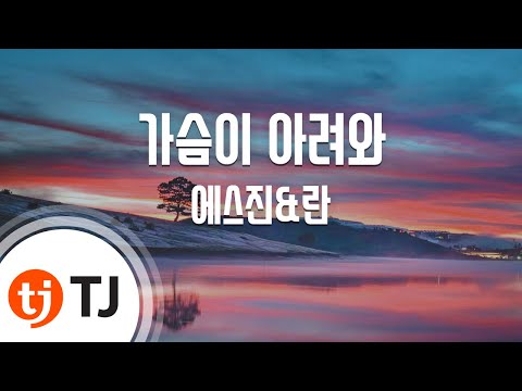 TJ노래방 가슴이아려와 에스진 란 TJ Karaoke