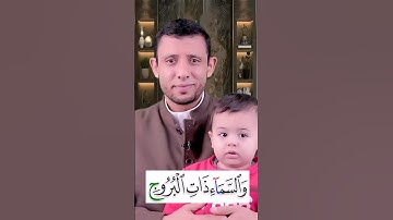 كيف نقرأ سورة البروج تعلم القراءة والنطق الصحيح وتعلم القلقلة