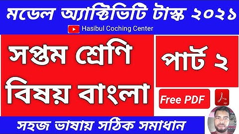 Model Activity Task class 7 Bengali Part 2 Answer Solutions 2021|| Clas 7 Model Activity Task Answer