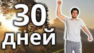 Я делал зарядку каждый день в течение 30 дней