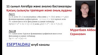 картинка: 11 сынып  Алгебра  Қисық сызықты трапеция ауданы Муратбаев Айбек Серикович