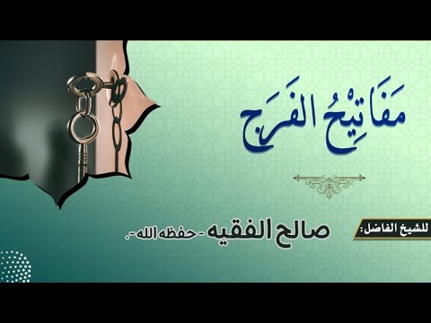 مفاتيح الفرج 24 4 1444 للشيخ صالح الفقيه وفقه الله تعالى محاضرة دار الحديث ببعدان
