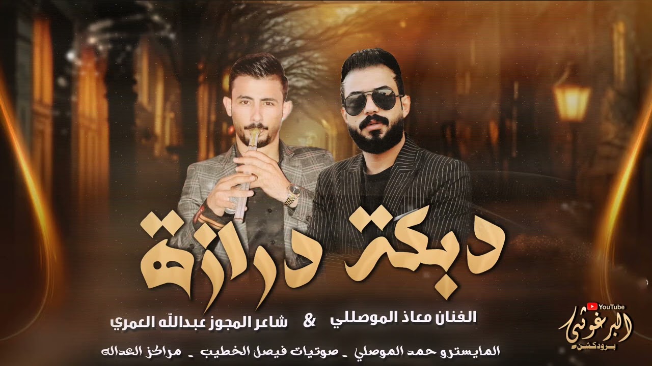 دبكة مجوز درازي || النجم معاذ الموصلي شاعر المجوز عبدالله العمري || 2025