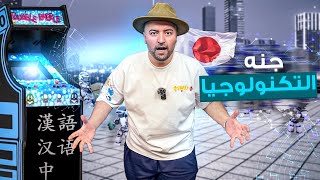 أخذت كل حسابات إنستغرام بنات اليابان🤣 ودخلت على جنة التكنولوجيا والتقنية 🇯🇵