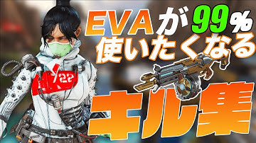 【APEX】EVAが使いたくなるキル集
