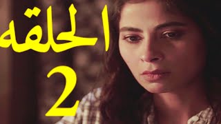 مسلسل شقة رقم 6 الحلقة 2