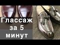 Глассаж за 5 минут / Сергей Минаев