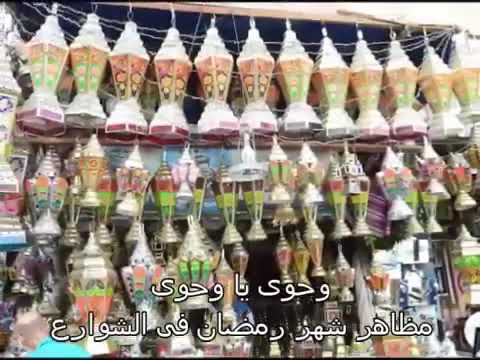 اغنية رمضان القديمة وحوي يا حوي