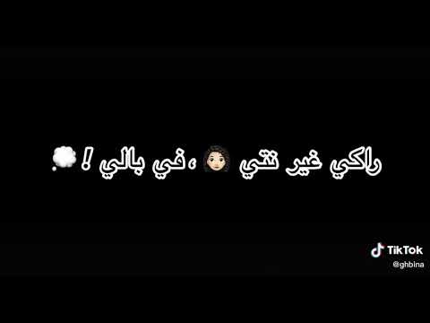 أغنية سمحيلي وليلي مكتوبة تيك توك