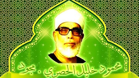 0 - سورة الفاتحة بصوت الشيخ محمود خليل الحصري - مجود