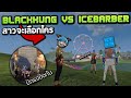 Freefire  blackkung vs icebarber